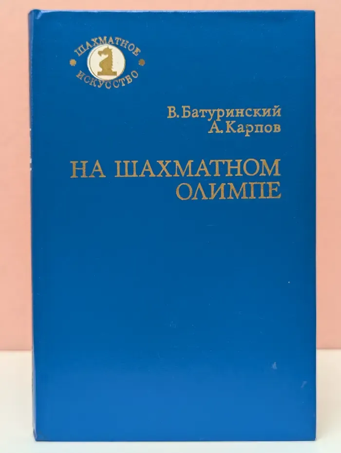 На шахматном Олимпе