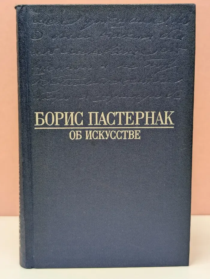 Борис Пастернак. Об искусстве