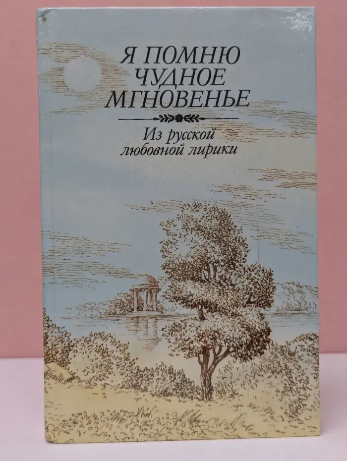Я помню чудное мгновенье. Из русской любовной лирики