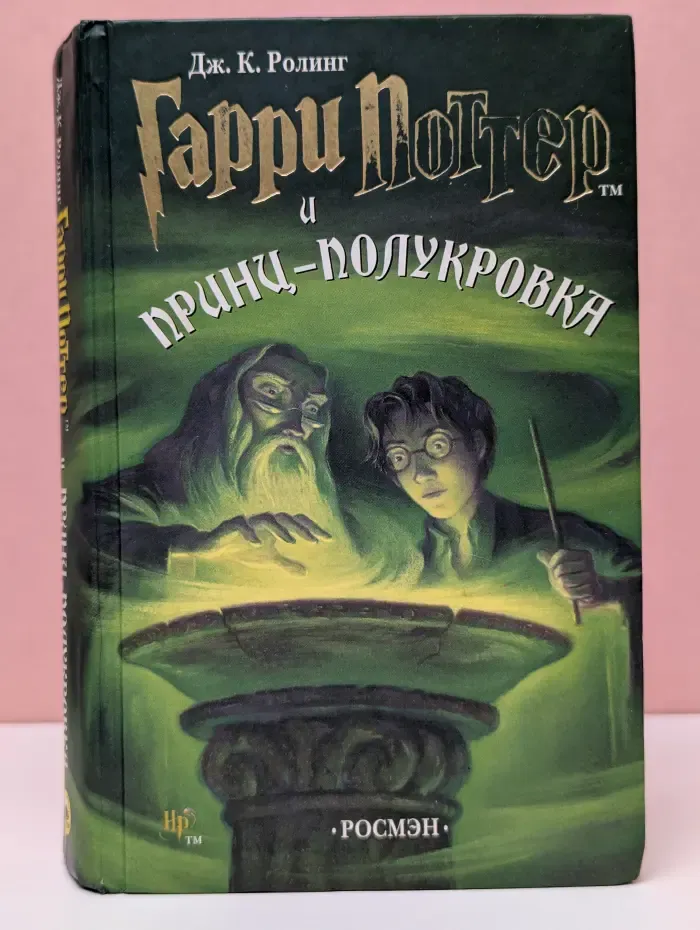 Гарри Поттер и Принц-полукровка