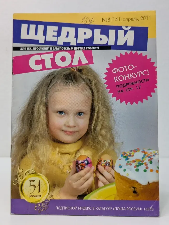 Щедрый стол. Выпуск 8/2011