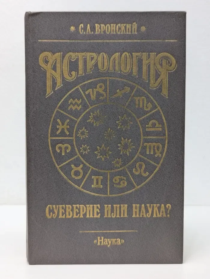 Астрология: суеверие или наука?