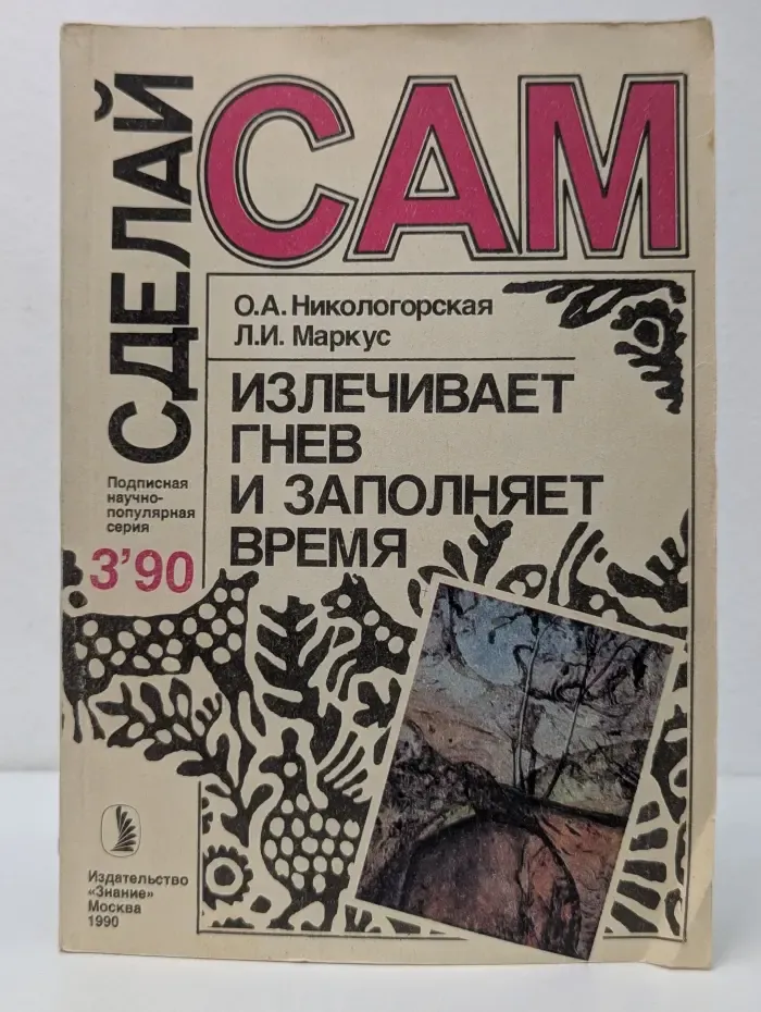Сделай сам. Выпуск № 3/1990. Излечивает гнев и заполняет время