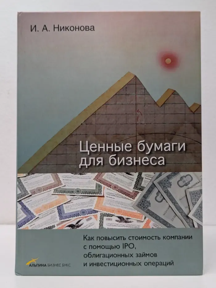 Ценные бумаги для бизнеса