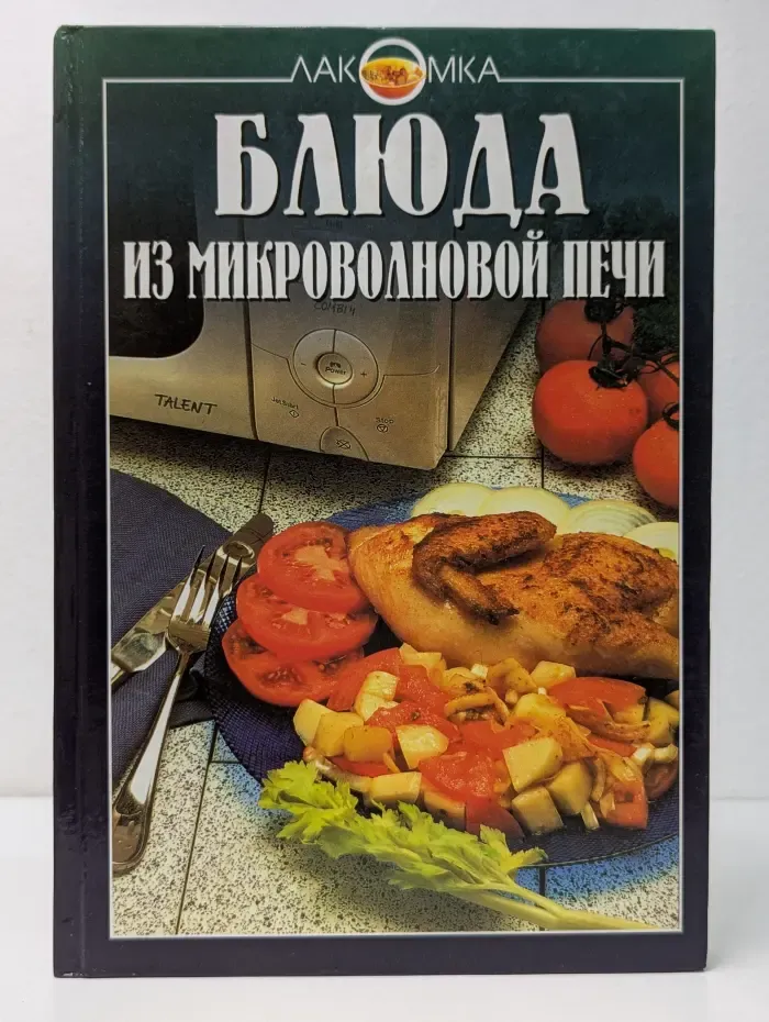 Лакомка. Блюда из микроволновой печи