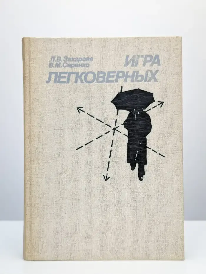 Игра легковерных