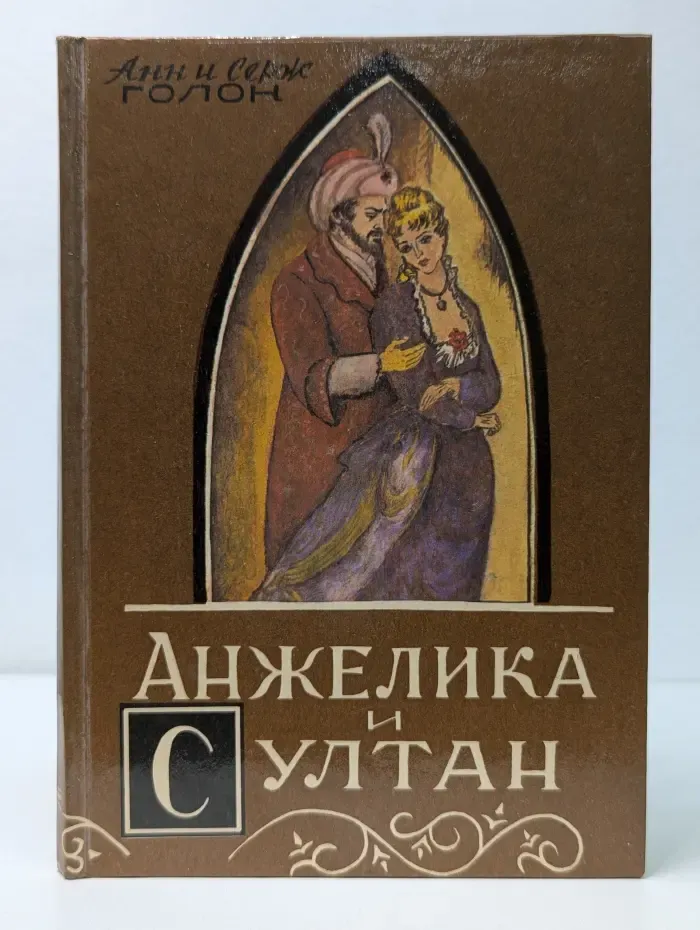 Анжелика и султан