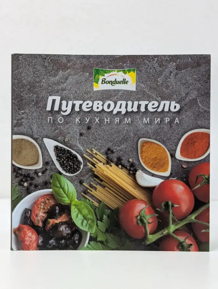 Bonduelle. Путеводитель по кухням мира