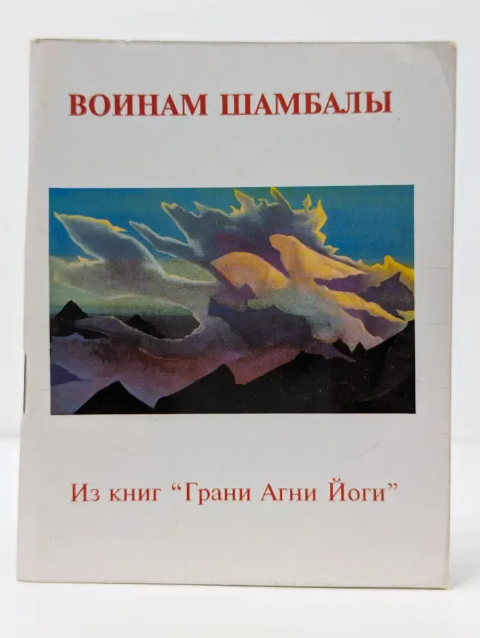 Воинам Шамбалы. Из книг "Грани Агни Йоги"
