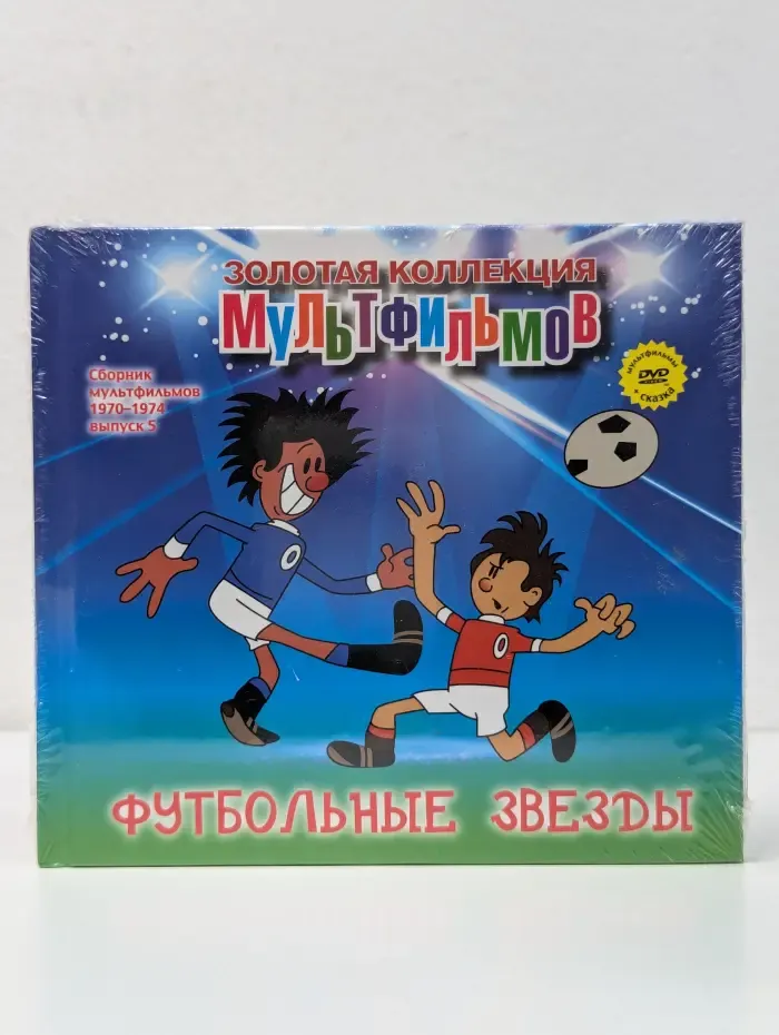 Золотая коллекция мультфильмов. Сборник мультфильмов. 1970-1974. Выпуск № 5. Футбольные звезды