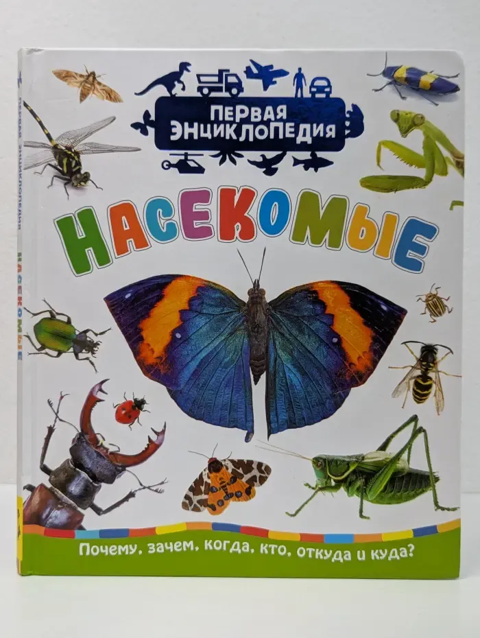 Первая энциклопедия. Насекомые