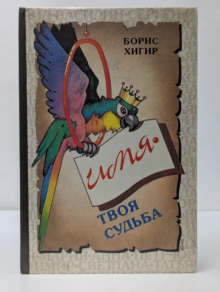 Имя - твоя судьба