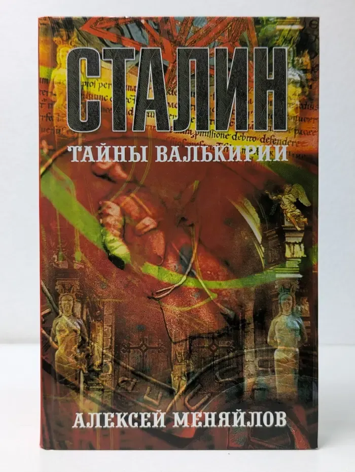 Сталин. Тайны Валькирии