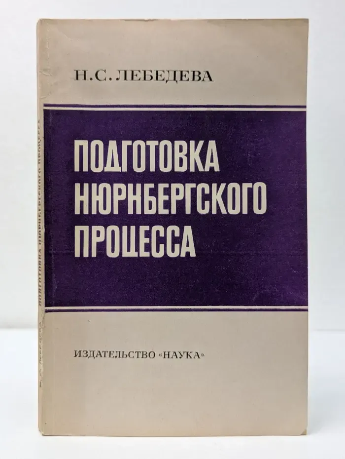 Подготовка Нюрнбергского процесса