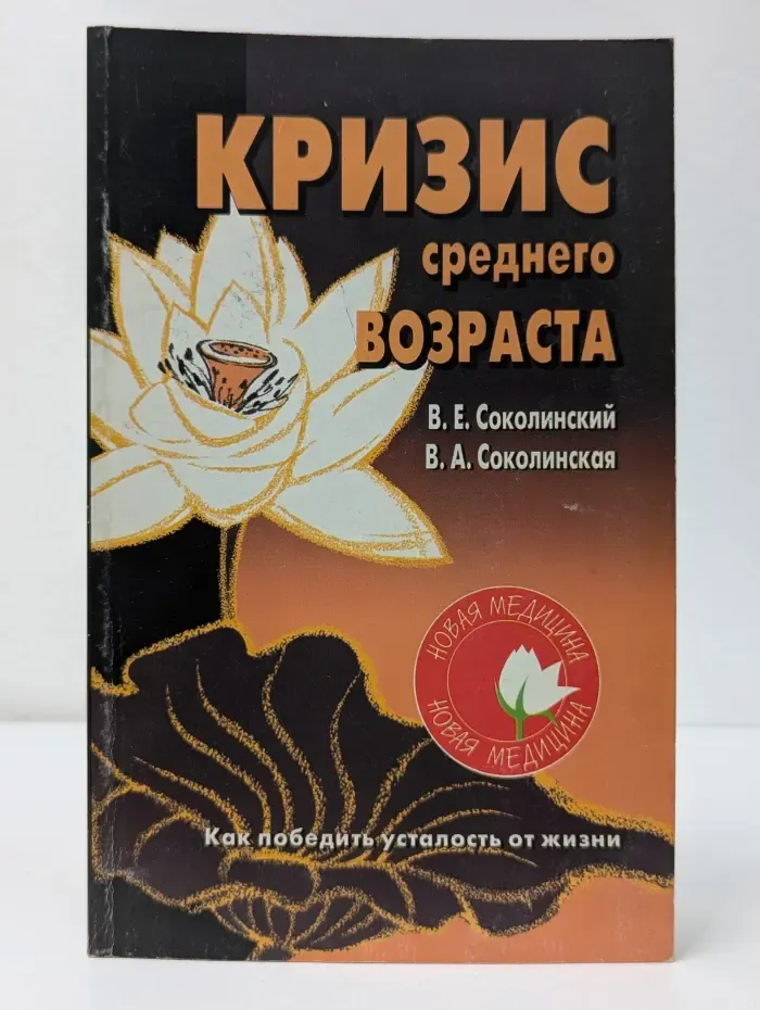 Новая медицина. Кризис среднего возраста