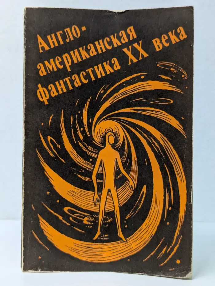 Англо-американская фантастика XX века