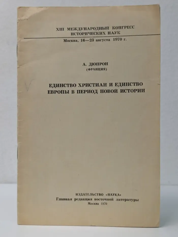 Единство христиан и единство Европы в период Новой истории