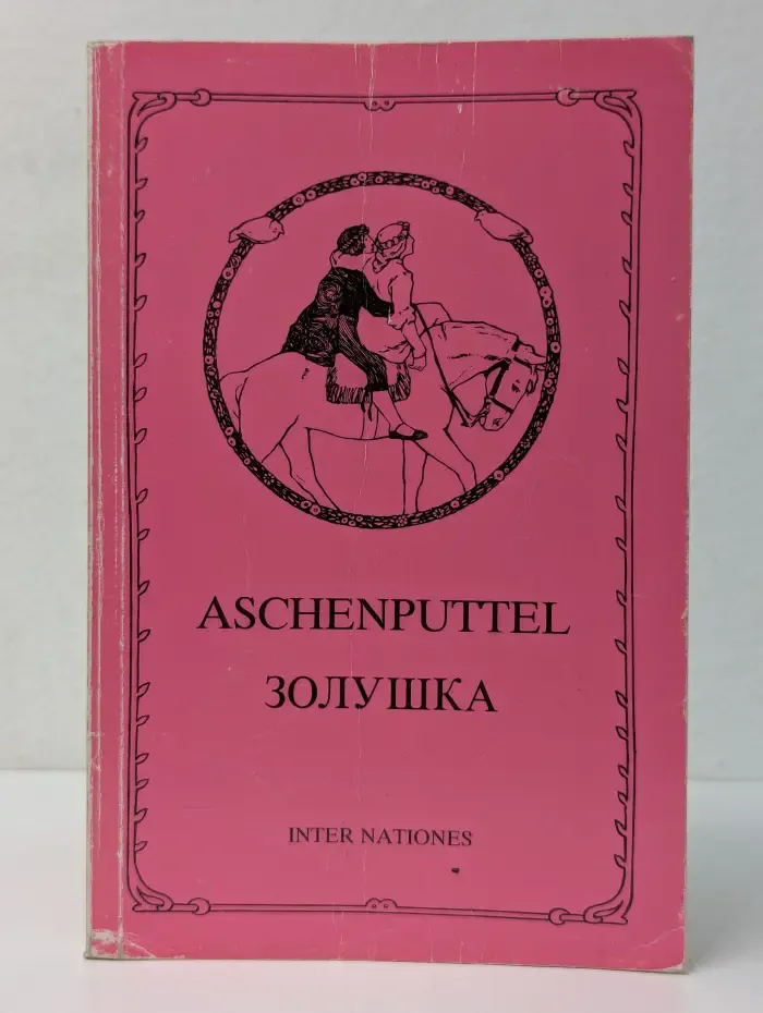 Aschenputtel. Золушка