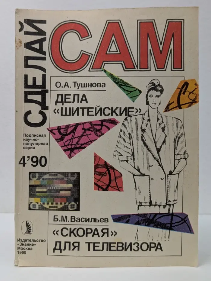 Сделай сам. Выпуск № 4/1990.  Дела шитейские. Скорая для телевизора
