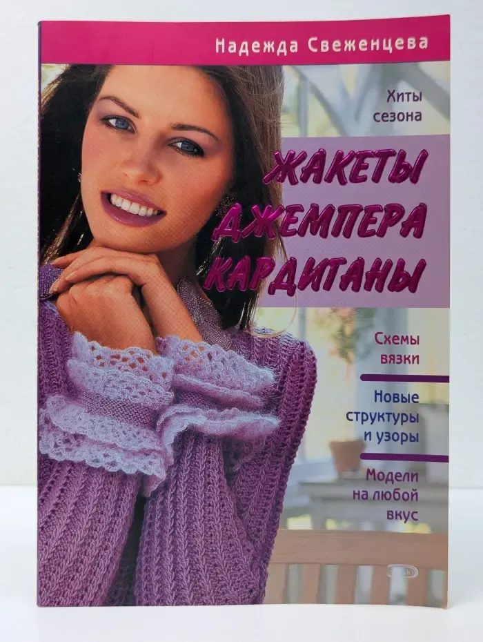 Жакеты, джемпера, кардиганы