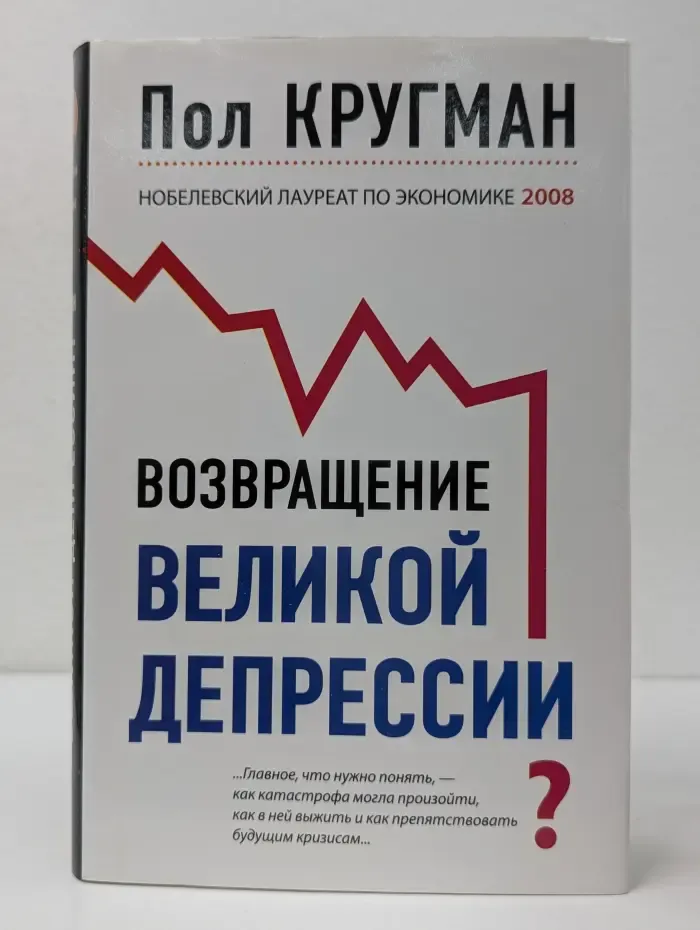 Экономика. Мировые тенденции. Возвращение Великой депрессии?