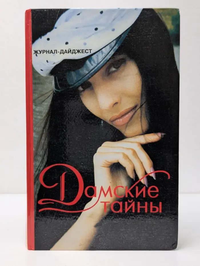 Дамские тайны. Выпуск № 3-4/1995