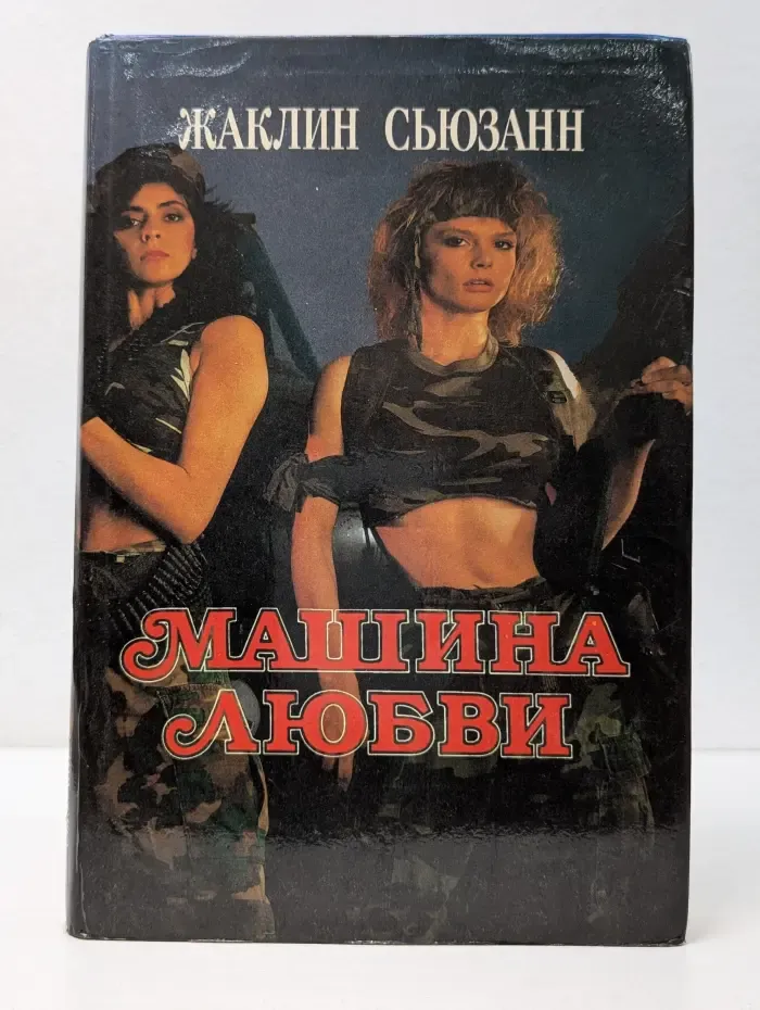 Машина любви