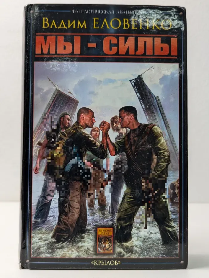 Фантастическая авантюра. Мы-силы