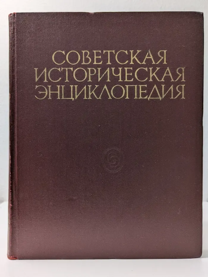 Советская историческая энциклопедия. В 16 томах. Том 15