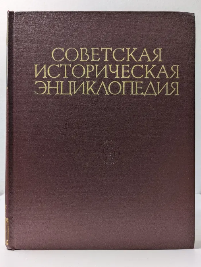 Энциклопедии. Словари. Справочники. Советская историческая энциклопедия. Том 14