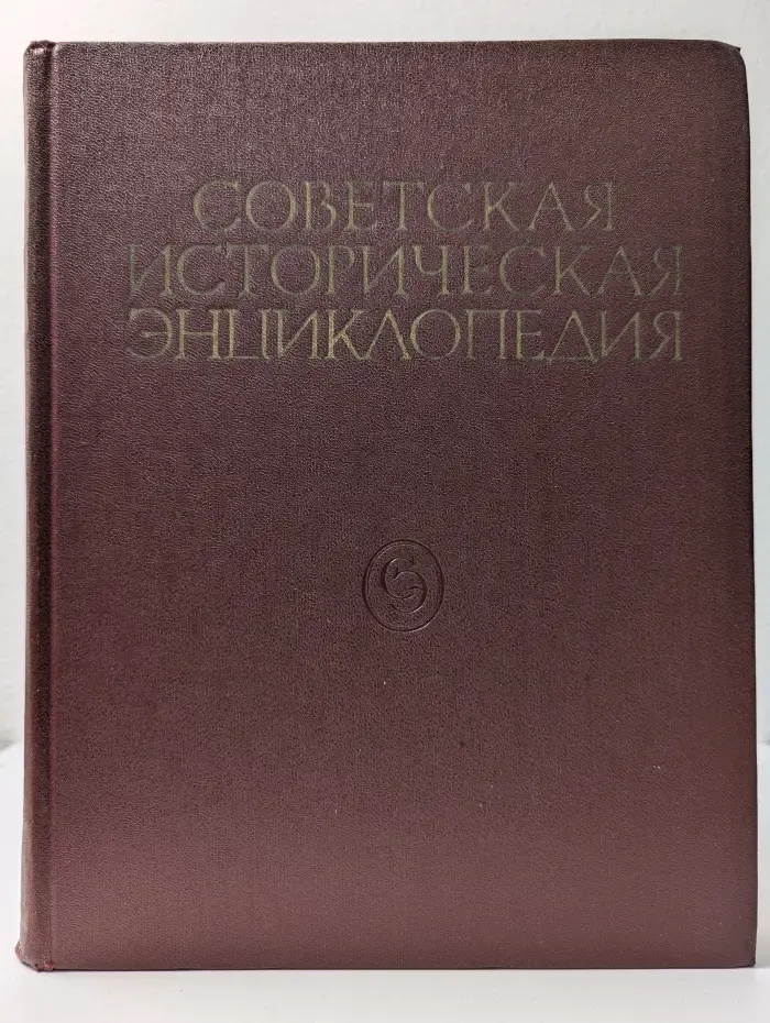 Советская историческая энциклопедия. В 16 томах. Том 13