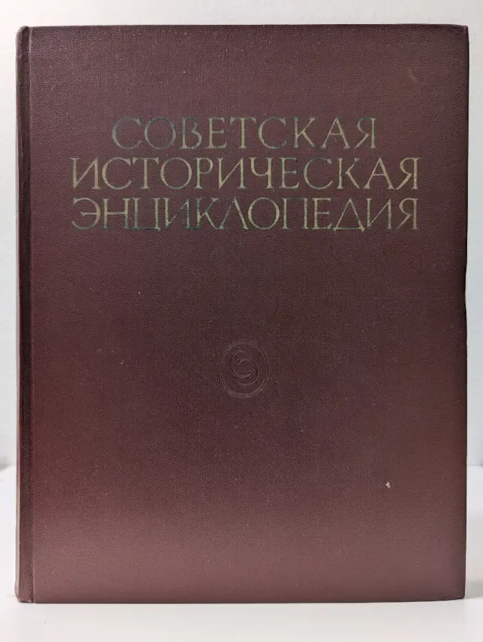 Советская историческая энциклопедия. Том 11