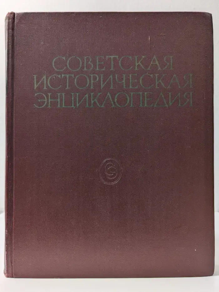 Советская историческая энциклопедия. В 16 томах. Том 2
