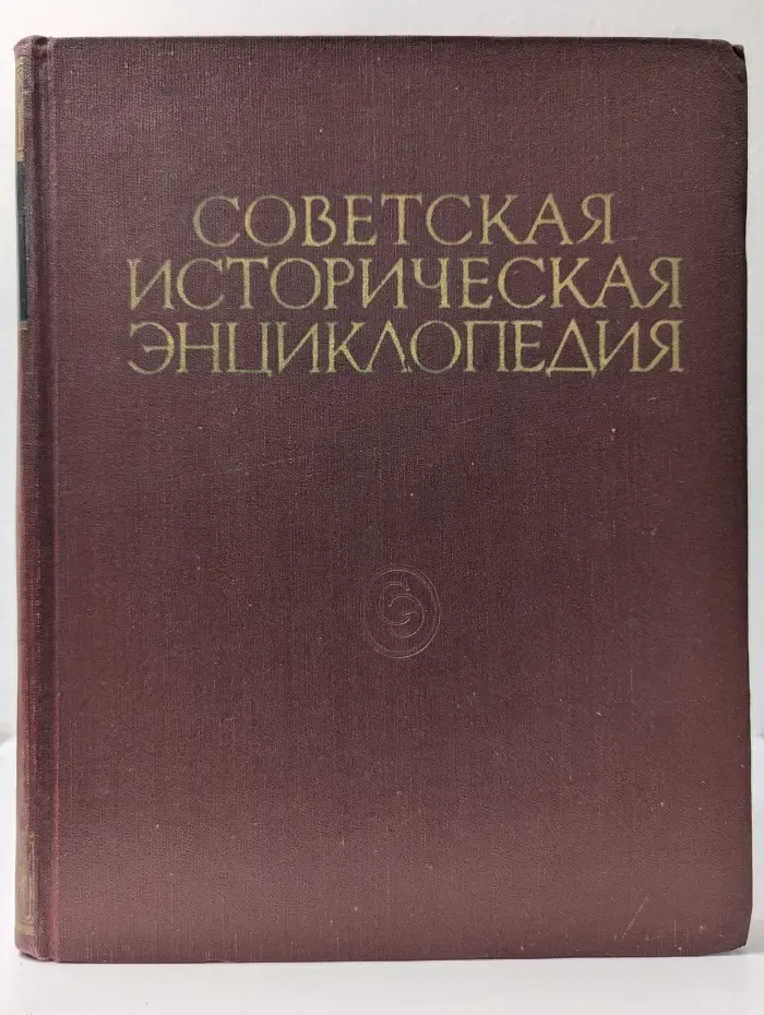 Советская историческая энциклопедия. В 16 томах. Том 1