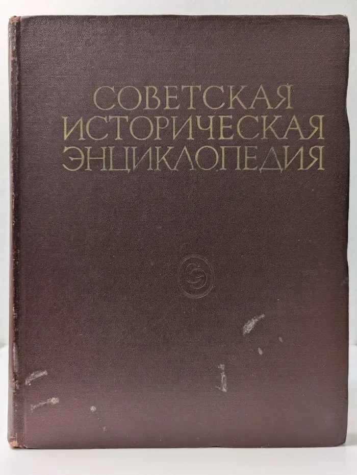 Советская историческая энциклопедия. В 16 томах. Том 9