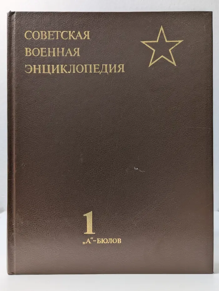Советская Военная Энциклопедия. В 8 томах. Том 1