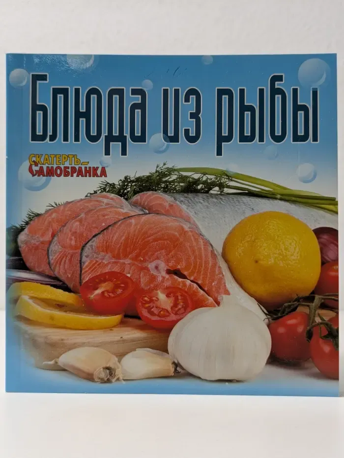 Скатерть-самобранка. Блюда из рыбы