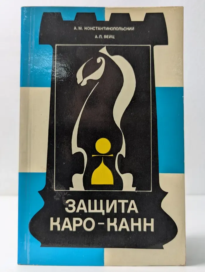 Теория дебютов. Защита Каро-Канн