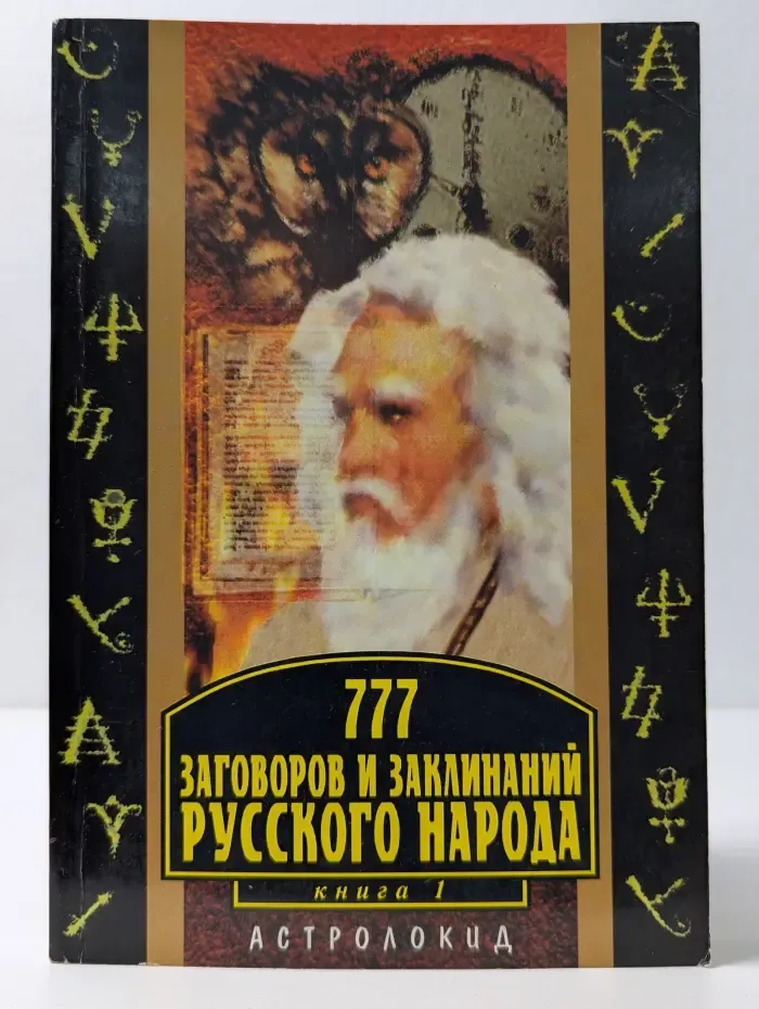 Астро-Локид. 777 заговоров и заклинаний русского народа. В 2 книгах. Книга 1
