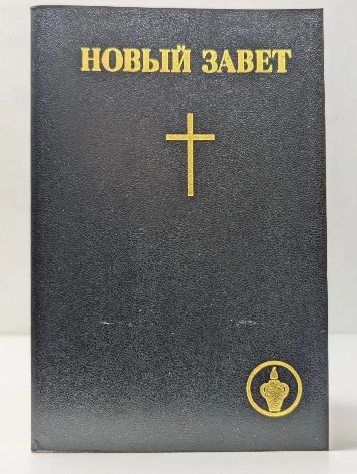 Новый завет