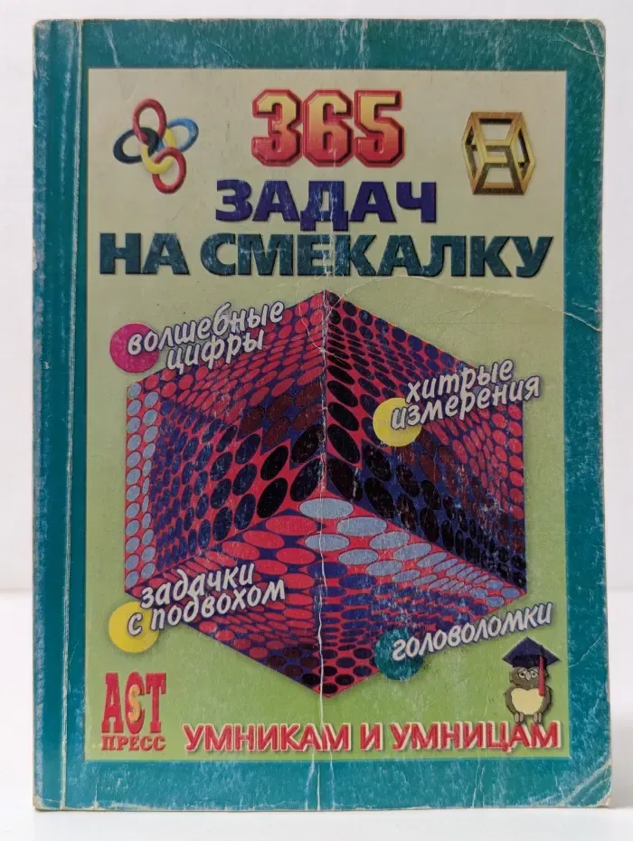 Умникам и умницам. 365 задач на смекалку
