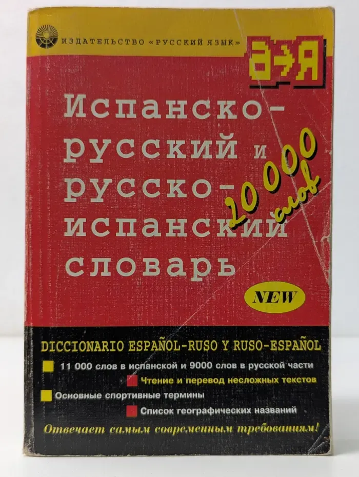 Испанско-русский и русско-испанский словарь