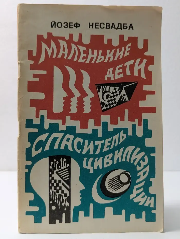 Маленькие дети. Спаситель цивилизации