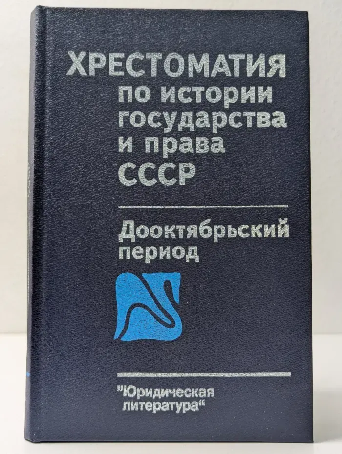 Хрестоматия по истории государства и права СССР. Доооктябрьский период