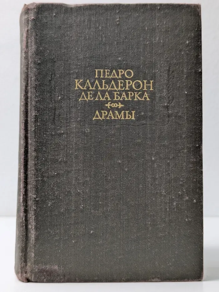 Литературные памятники. Педро Кальдерон де ла Барка. Драмы. В 2 книгах. Книга 1