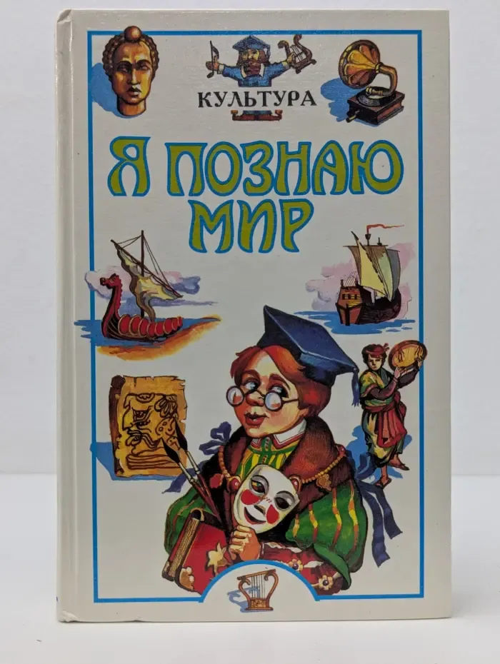 Я познаю мир. Культура