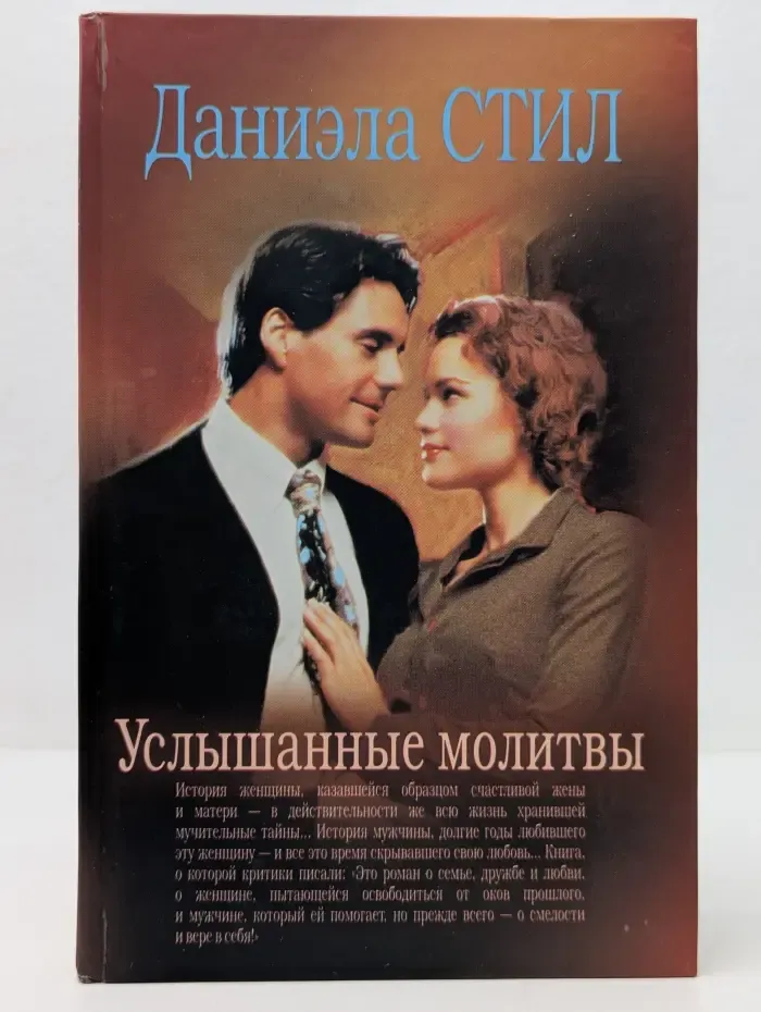 Услышанные молитвы