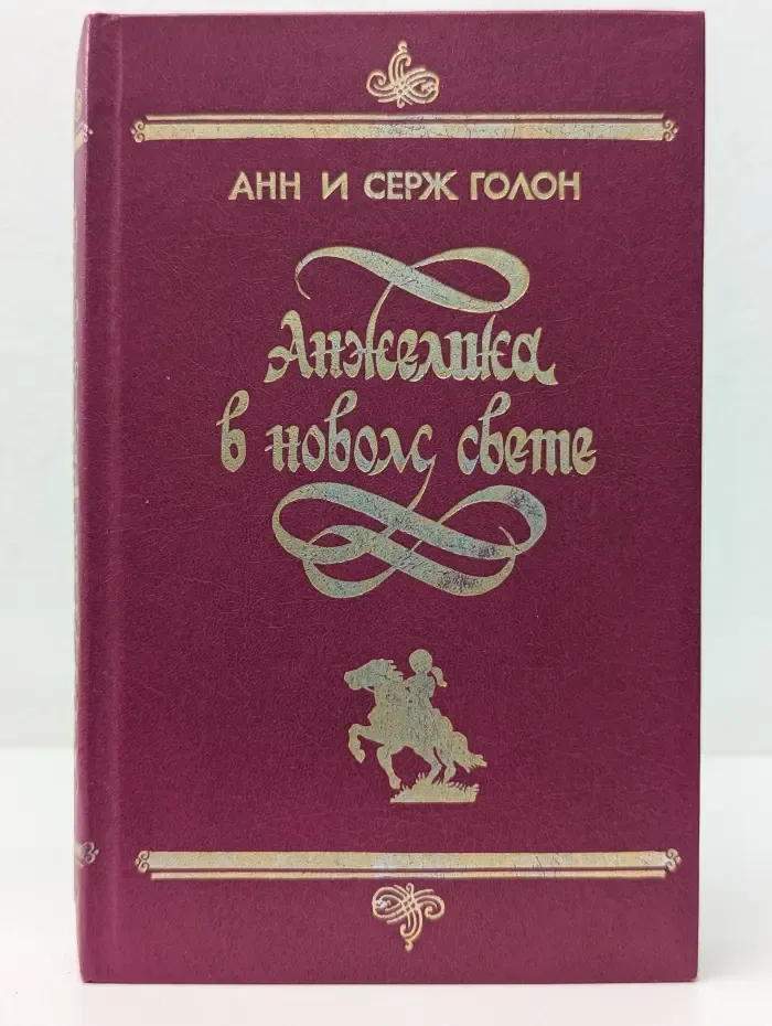 Анжелика в новом свете