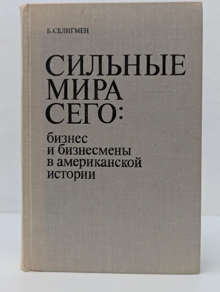 Сильные мира сего