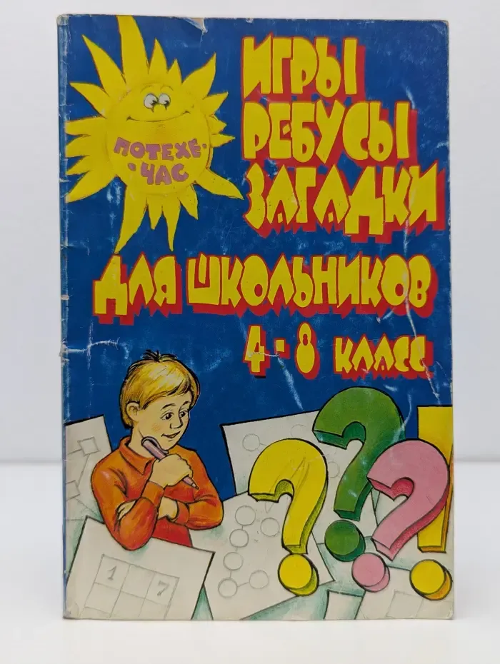 Потехе час. Игры, ребусы, загадки для школьников
